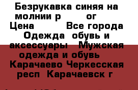 Безрукавка синяя на молнии р.56-58 ог 130 › Цена ­ 500 - Все города Одежда, обувь и аксессуары » Мужская одежда и обувь   . Карачаево-Черкесская респ.,Карачаевск г.